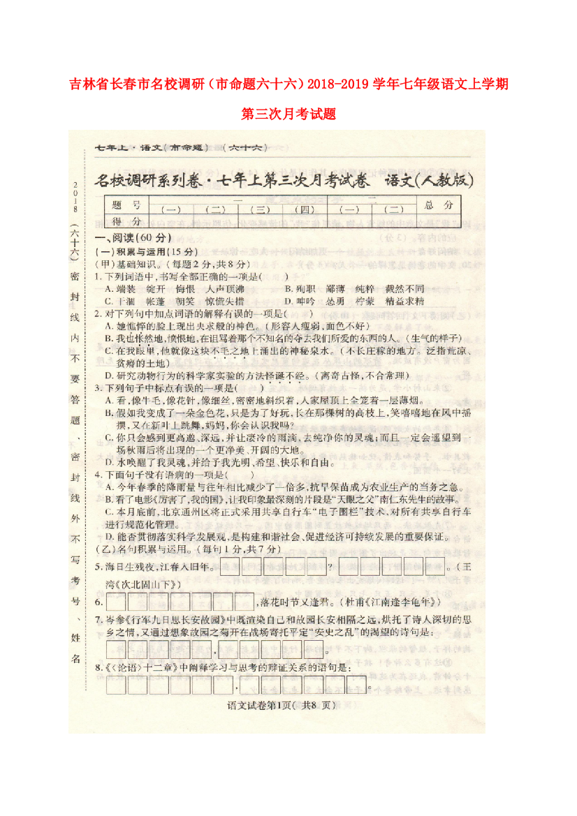 吉林省长春市名校调研(市命题六十六)七年级语文上学期第三次月考试题(扫描版)