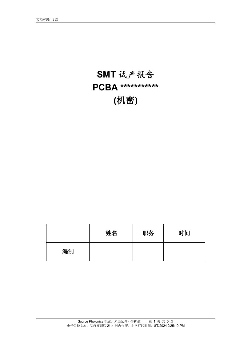 SMT试产报告