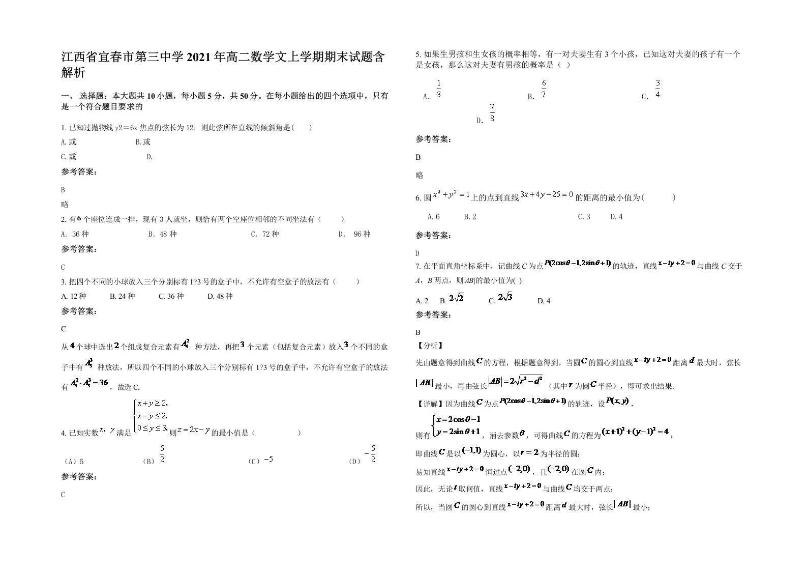 江西省宜春市第三中学2021年高二数学文上学期期末试题含解析