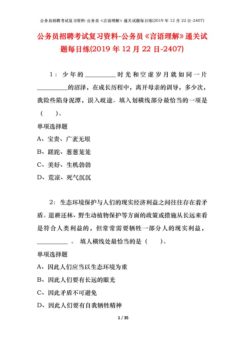 公务员招聘考试复习资料-公务员言语理解通关试题每日练2019年12月22日-2407