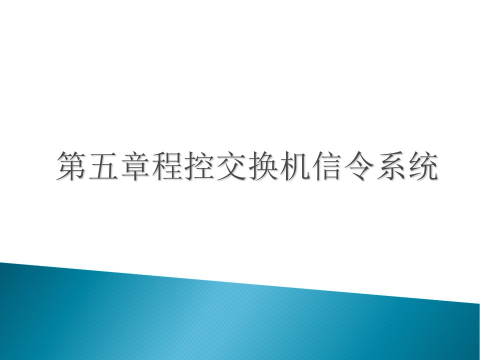 程控交换机信令系统