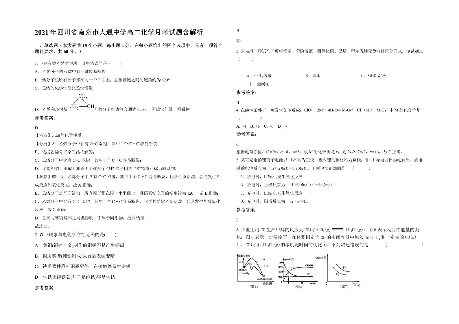 2021年四川省南充市大通中学高二化学月考试题含解析