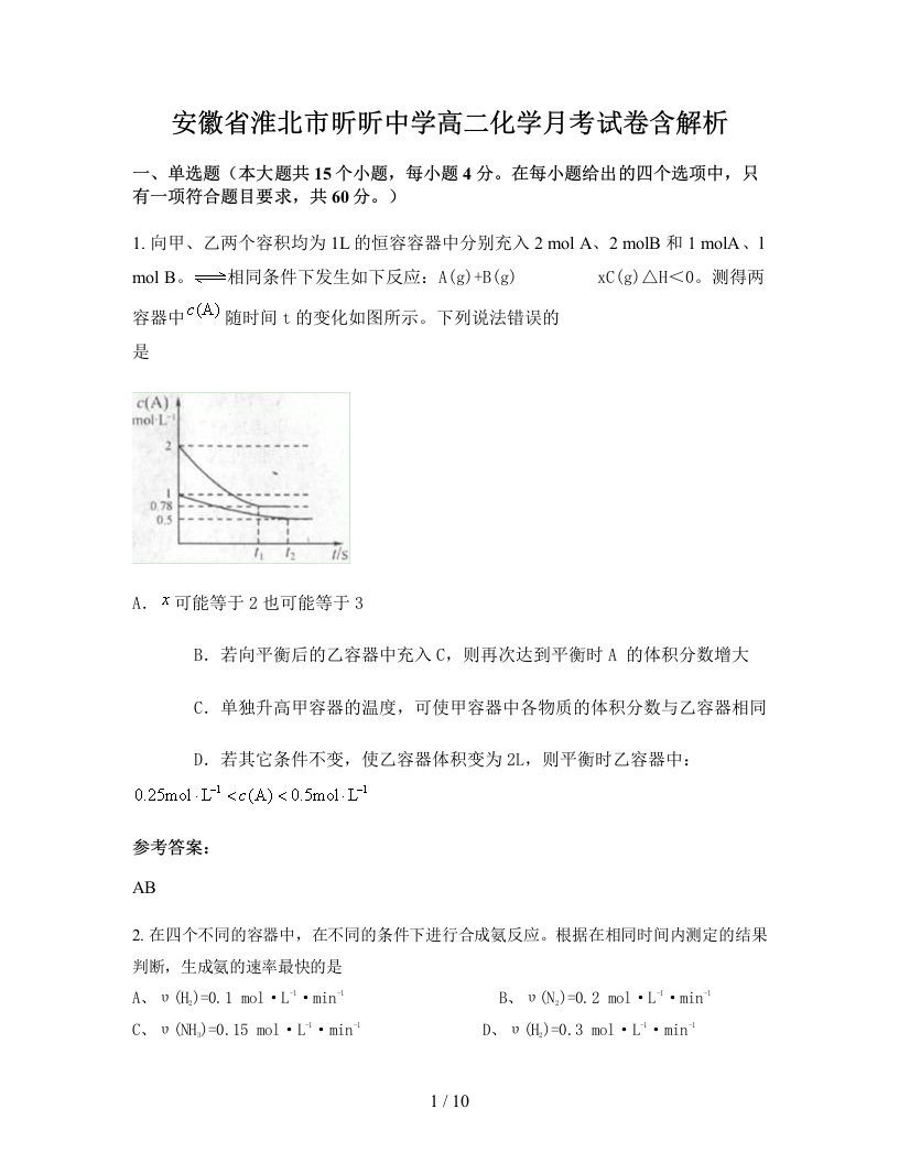 安徽省淮北市昕昕中学高二化学月考试卷含解析