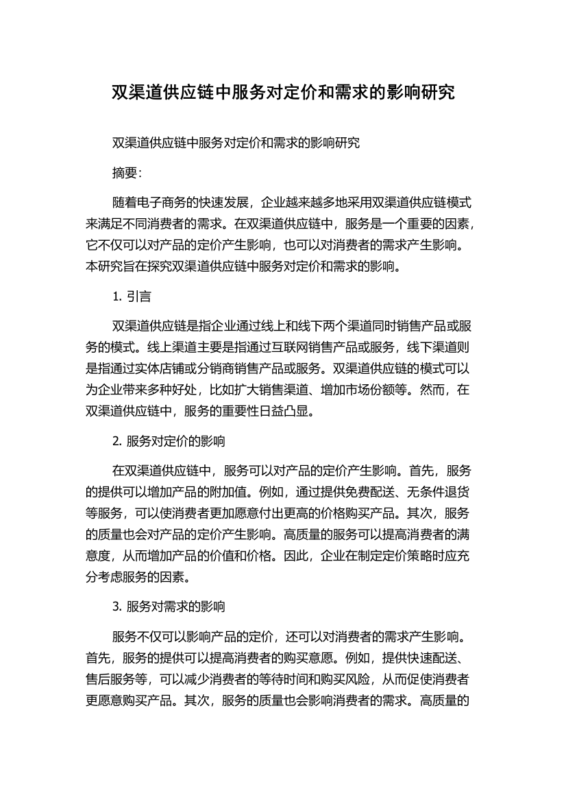 双渠道供应链中服务对定价和需求的影响研究