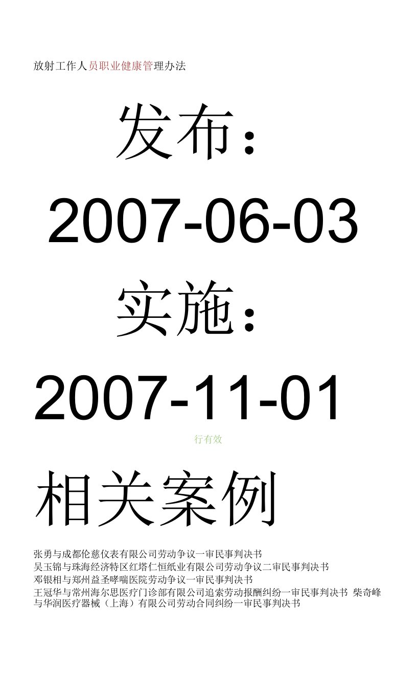 卫生部令第55号《放射工作人员职业健康管理办法》