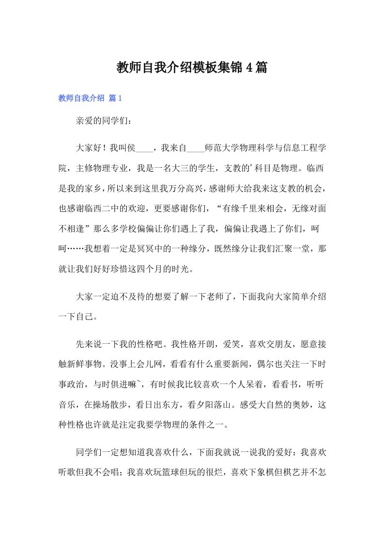 教师自我介绍模板集锦4篇