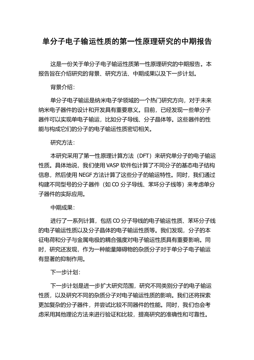 单分子电子输运性质的第一性原理研究的中期报告