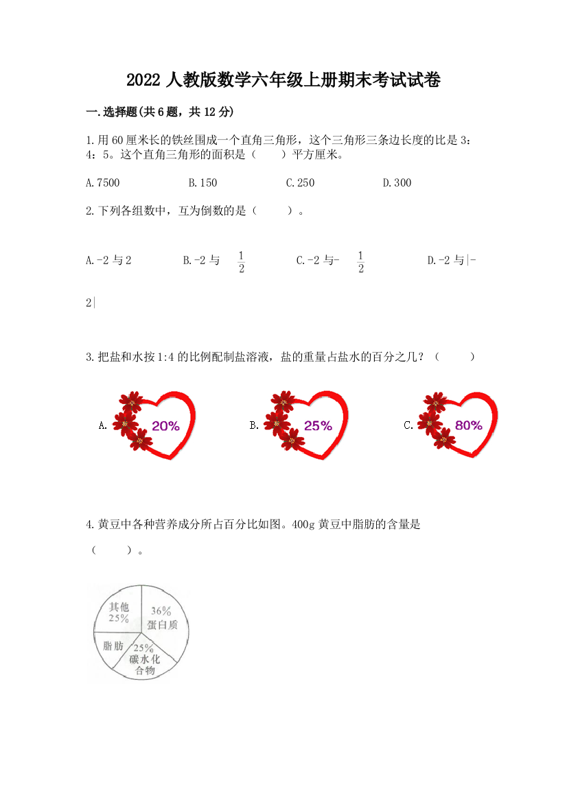 2022人教版数学六年级上册期末考试试卷含完整答案（夺冠）