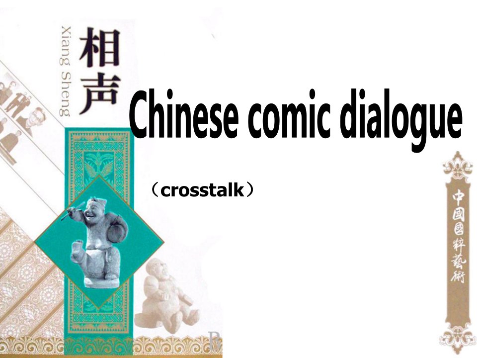 大学英语课件--相声(crosstalk)