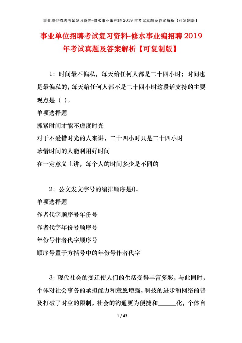 事业单位招聘考试复习资料-修水事业编招聘2019年考试真题及答案解析可复制版