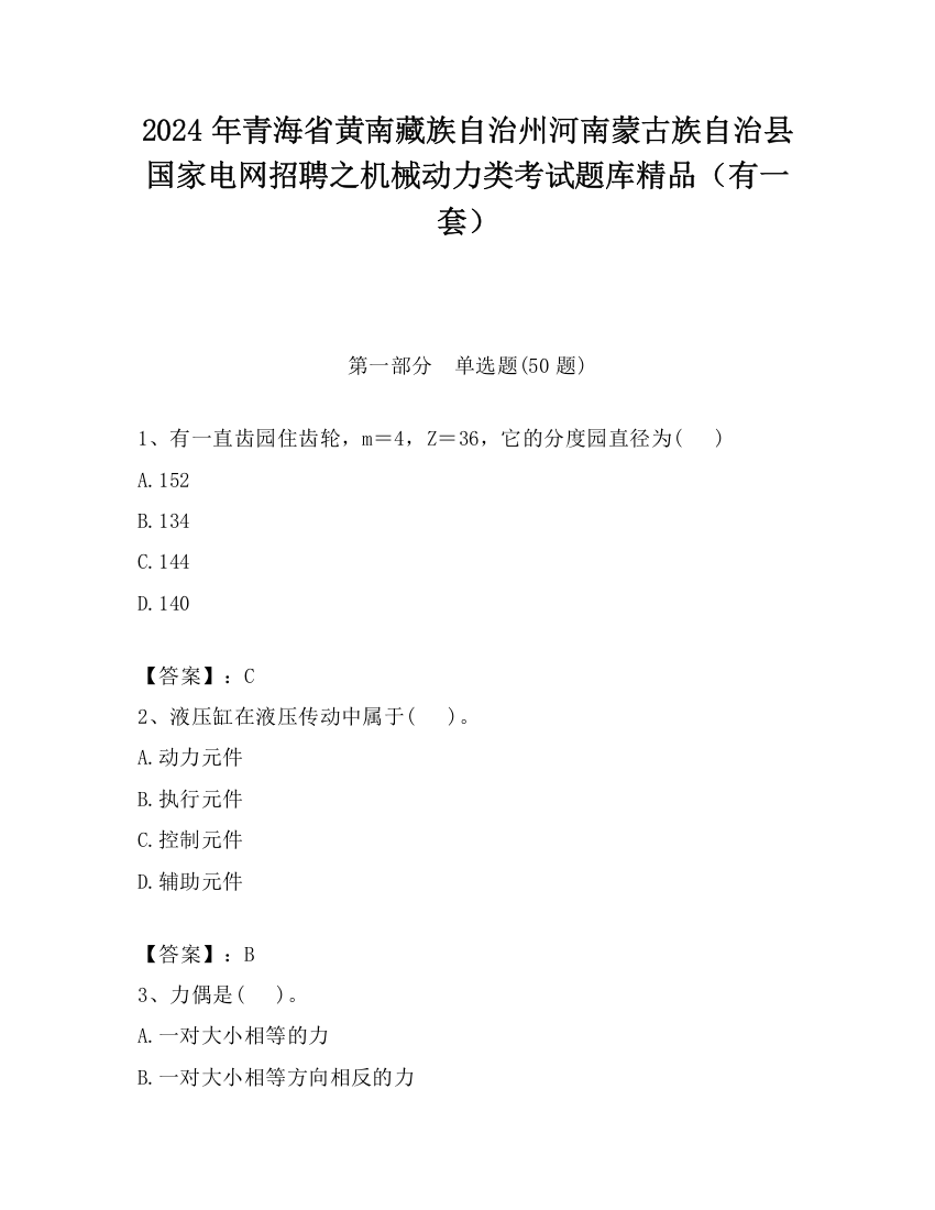 2024年青海省黄南藏族自治州河南蒙古族自治县国家电网招聘之机械动力类考试题库精品（有一套）