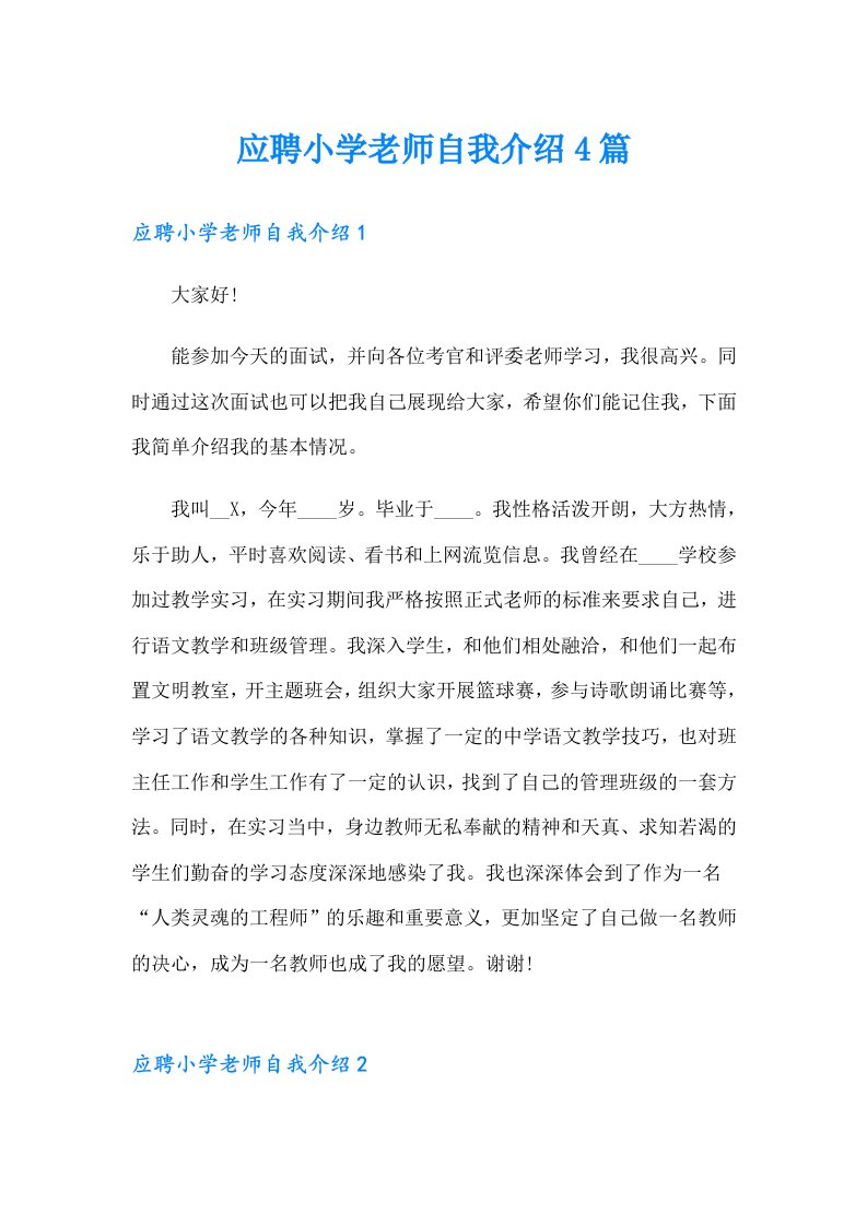 应聘小学老师自我介绍4篇