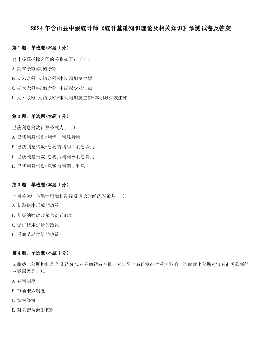 2024年含山县中级统计师《统计基础知识理论及相关知识》预测试卷及答案