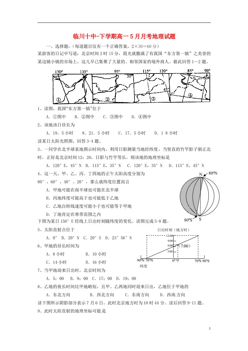 江西省抚州市临川区第十中学高一地理下学期5月月考试题