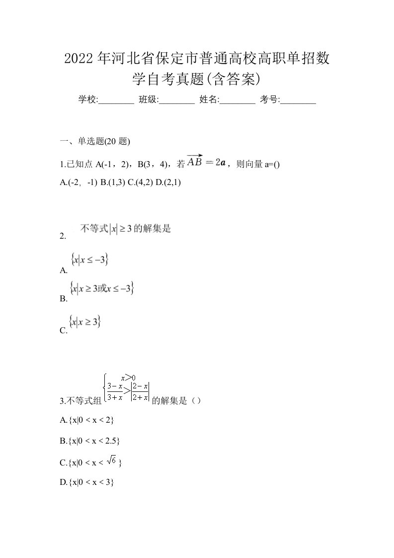 2022年河北省保定市普通高校高职单招数学自考真题含答案