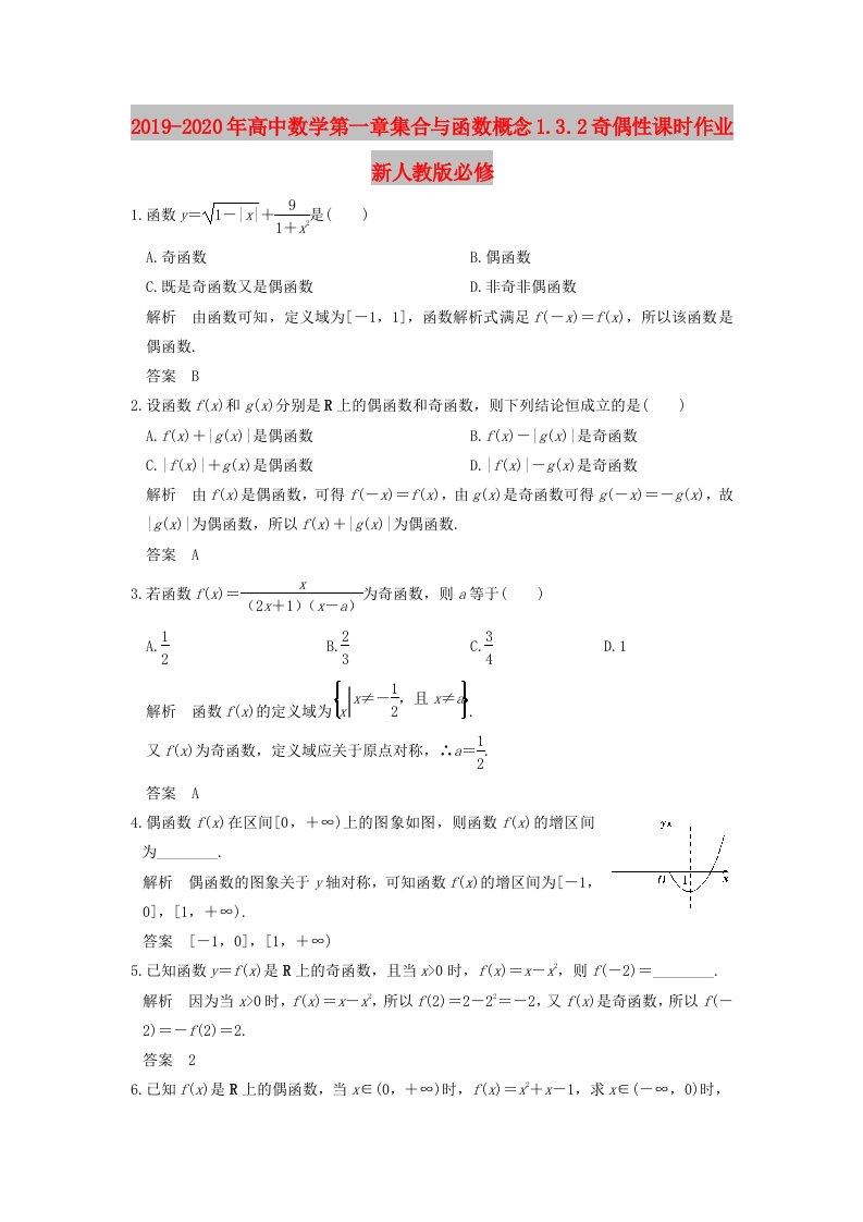 2019-2020年高中数学第一章集合与函数概念1.3.2奇偶性课时作业新人教版必修