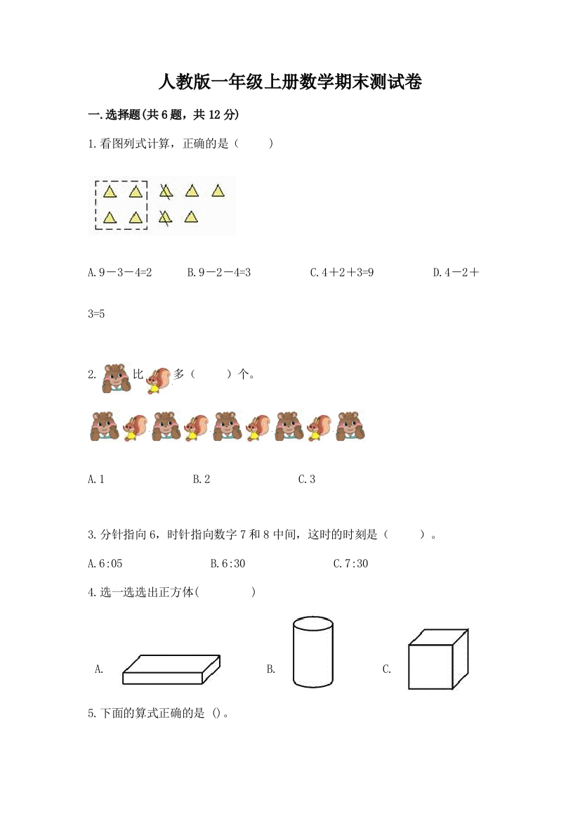 人教版一年级上册数学期末测试卷附答案（实用）