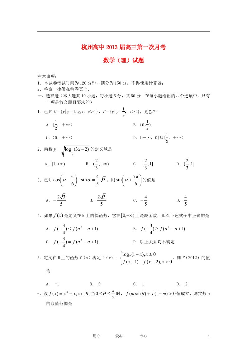 浙江杭州高中届高三数学第一次月考试题理（无答案）新人教A版