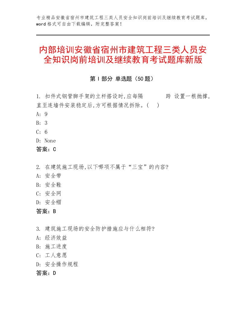 内部培训安徽省宿州市建筑工程三类人员安全知识岗前培训及继续教育考试题库新版