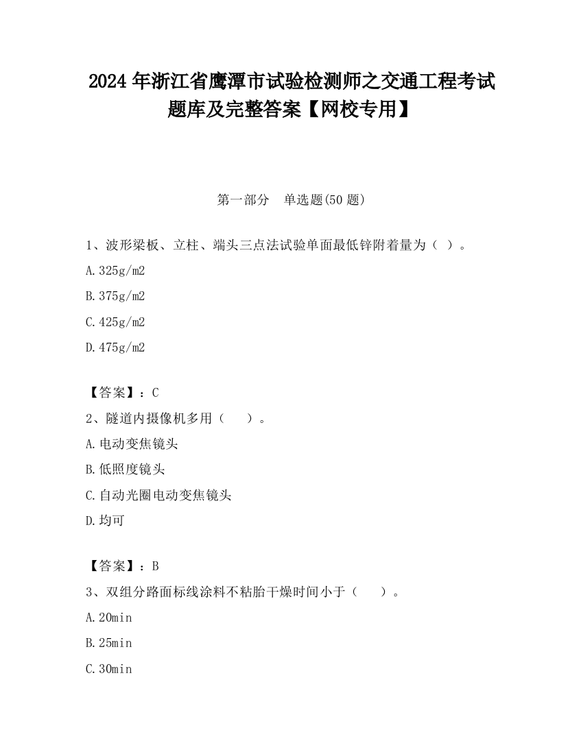 2024年浙江省鹰潭市试验检测师之交通工程考试题库及完整答案【网校专用】