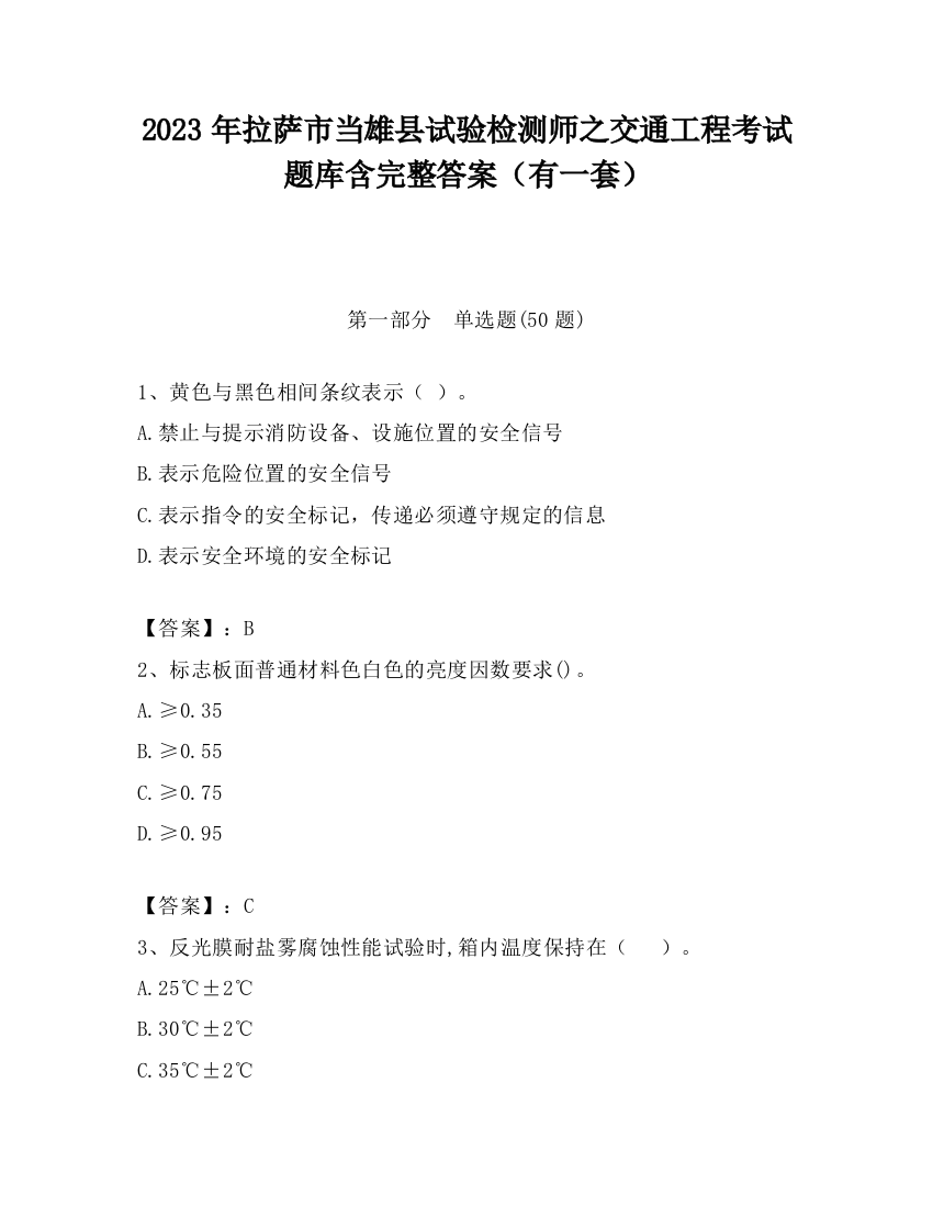 2023年拉萨市当雄县试验检测师之交通工程考试题库含完整答案（有一套）