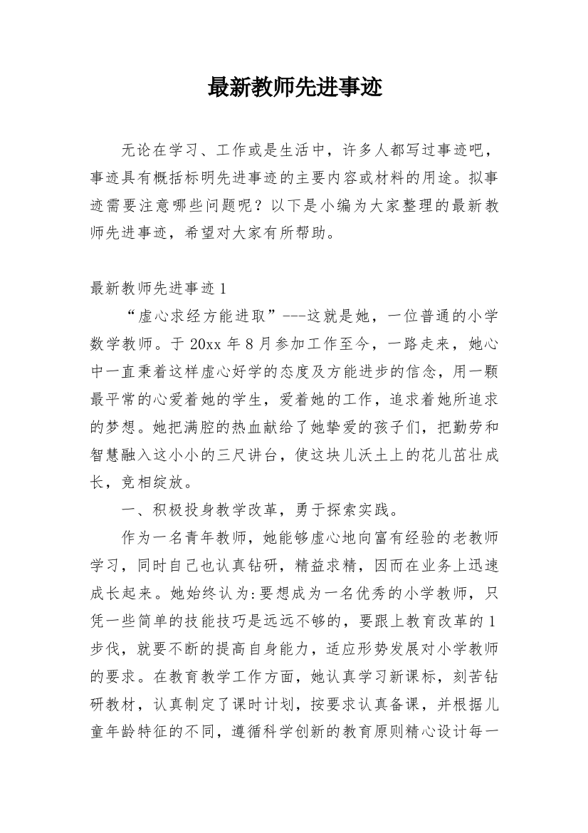 最新教师先进事迹