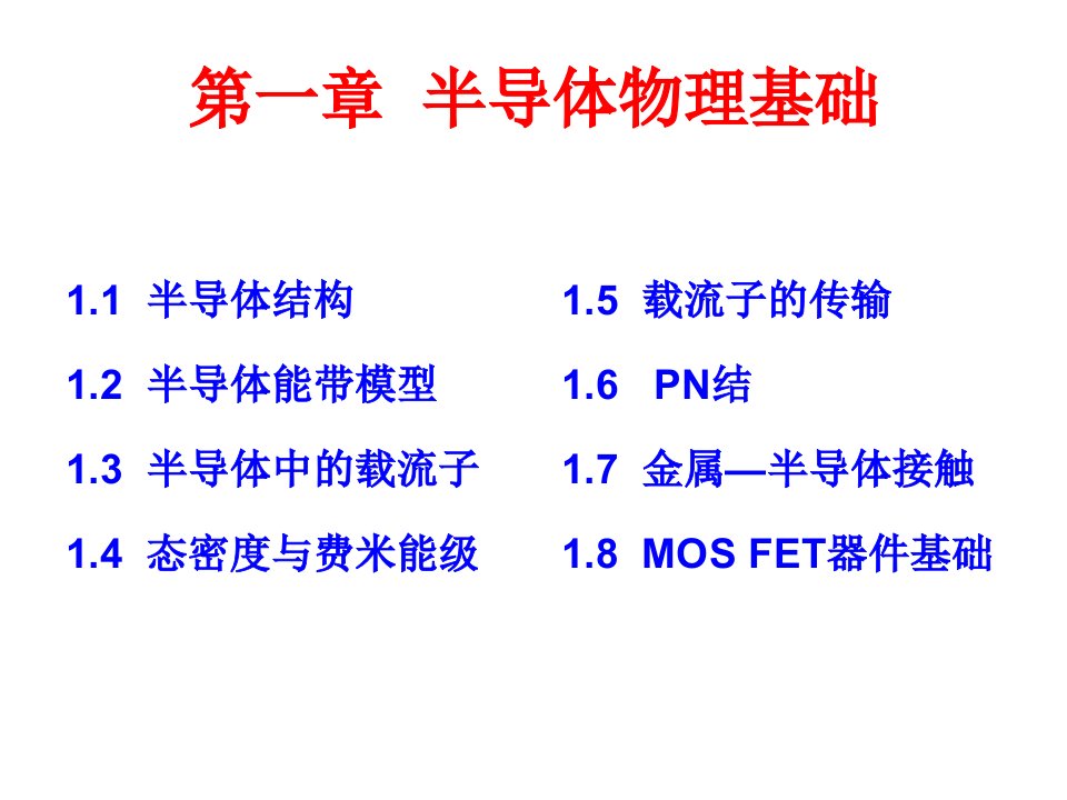 第一章-半导体物理基础要点课件