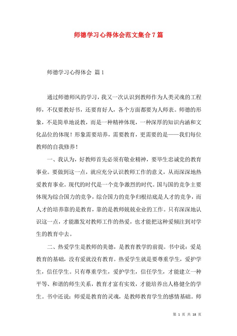 师德学习心得体会范文集合7篇