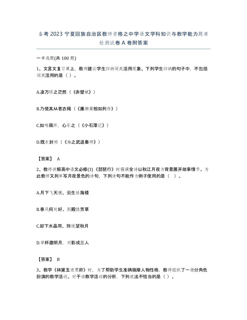 备考2023宁夏回族自治区教师资格之中学语文学科知识与教学能力题库检测试卷A卷附答案