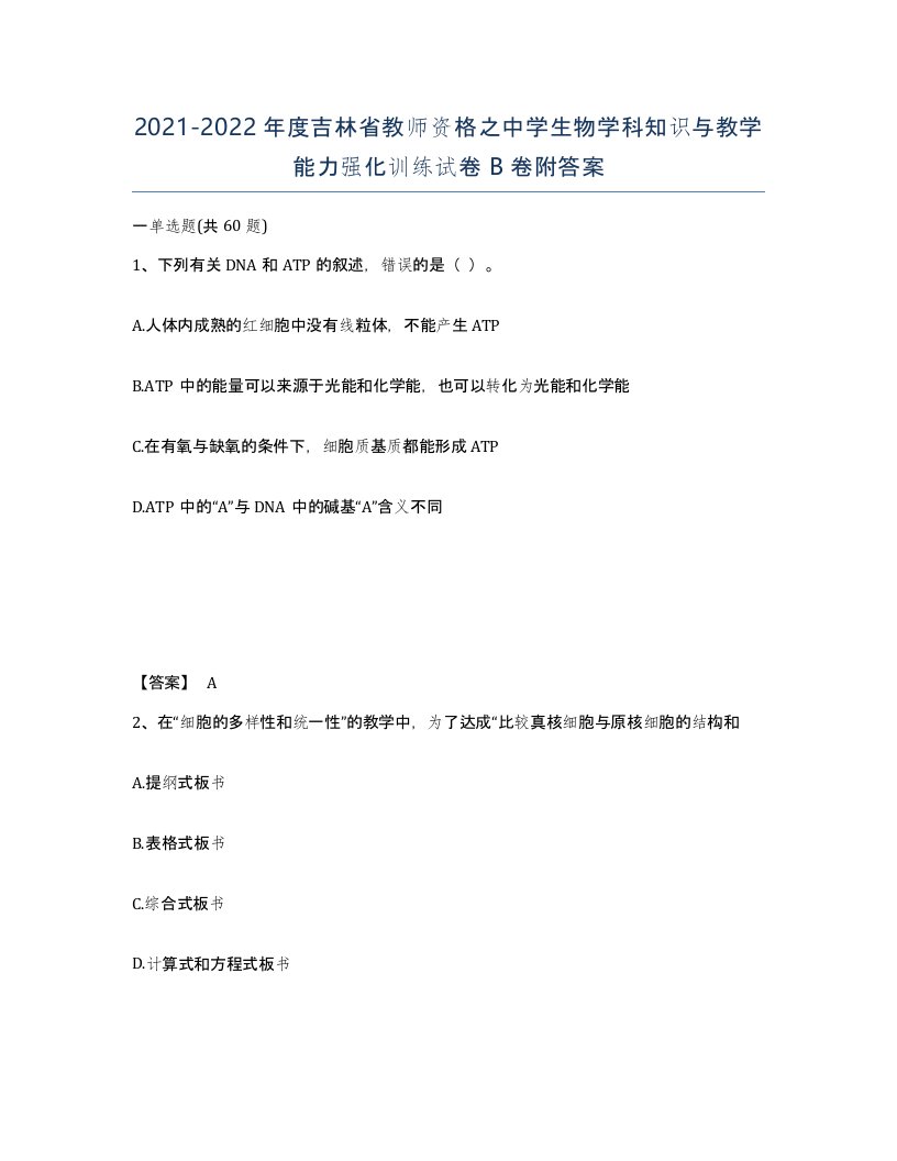 2021-2022年度吉林省教师资格之中学生物学科知识与教学能力强化训练试卷B卷附答案