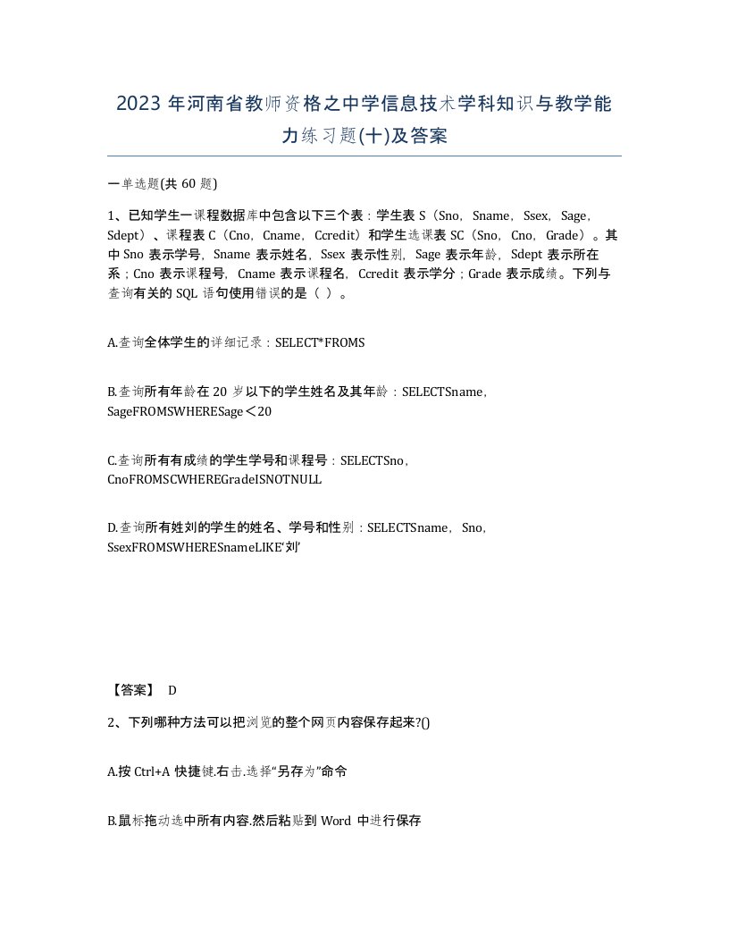 2023年河南省教师资格之中学信息技术学科知识与教学能力练习题十及答案