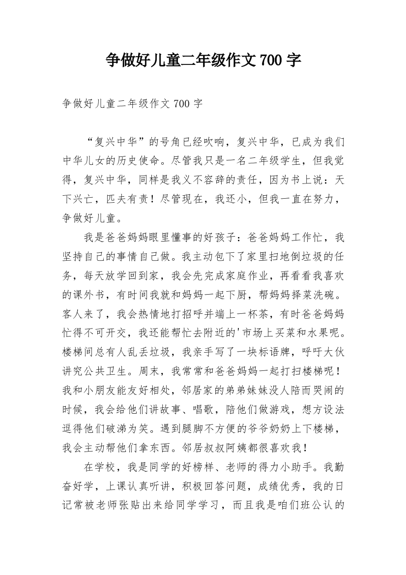 争做好儿童二年级作文700字