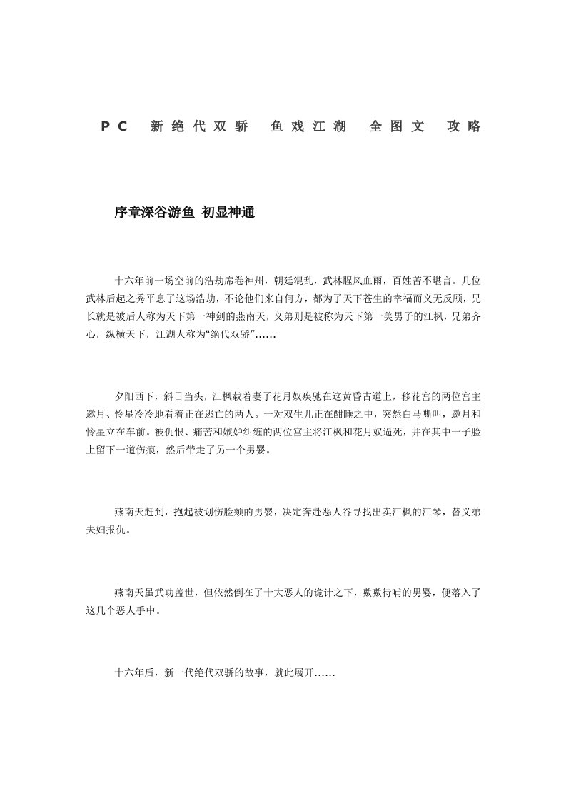 PC新绝代双骄鱼戏江湖全图文攻略