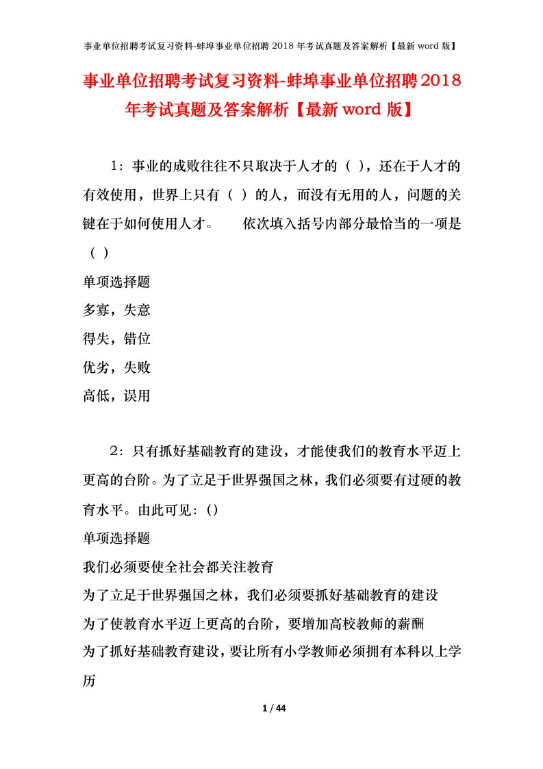 事业单位招聘考试复习资料-蚌埠事业单位招聘2018年考试真题及答案解析最新word版