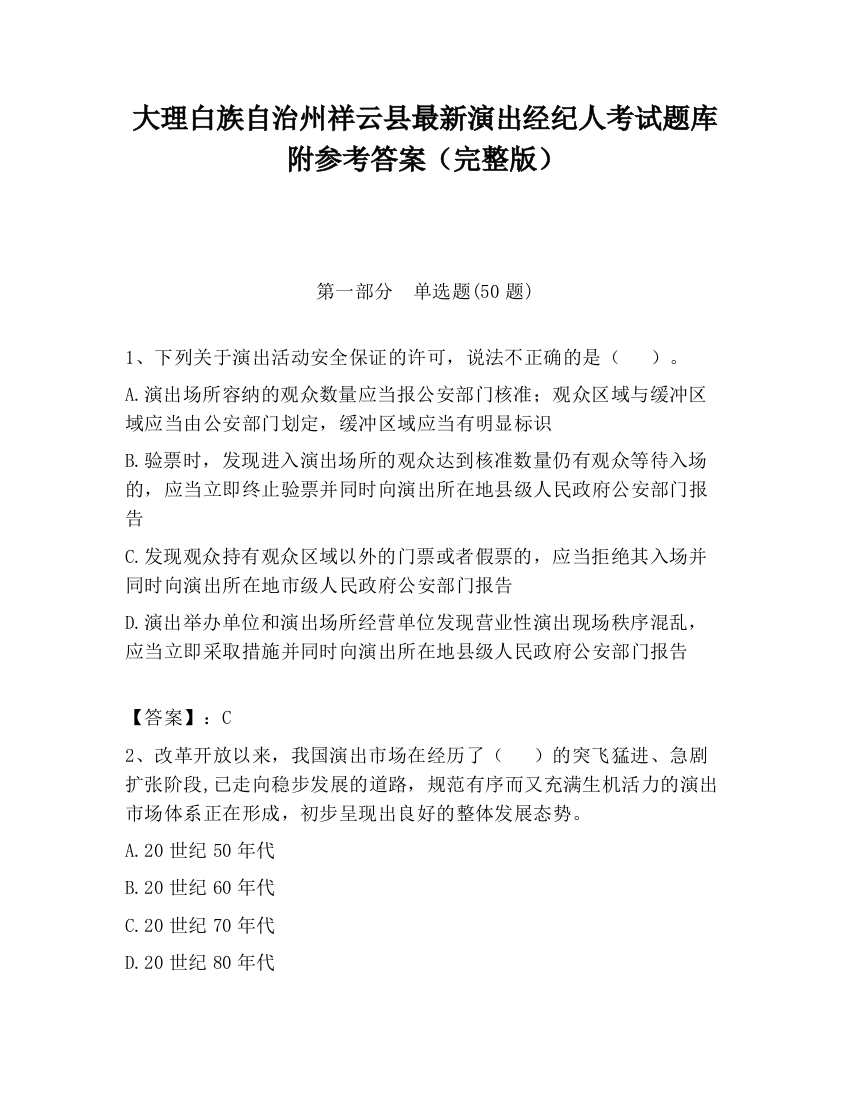 大理白族自治州祥云县最新演出经纪人考试题库附参考答案（完整版）