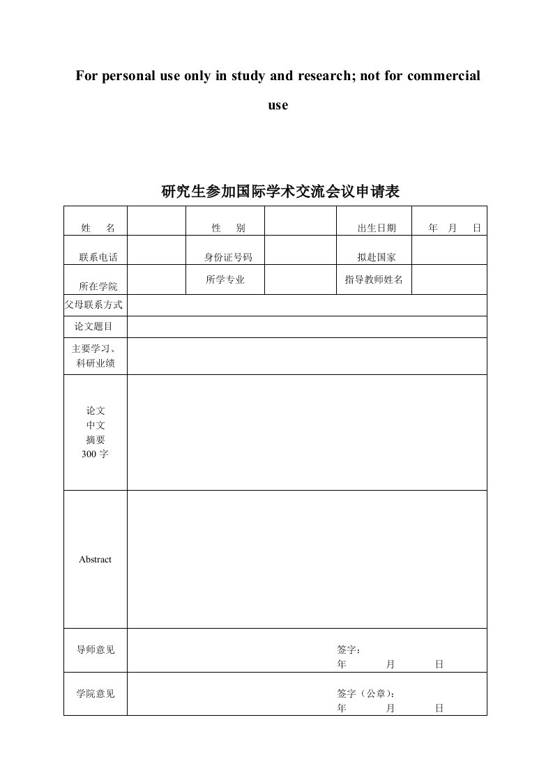 研究生参加国际学术交流会议申请表