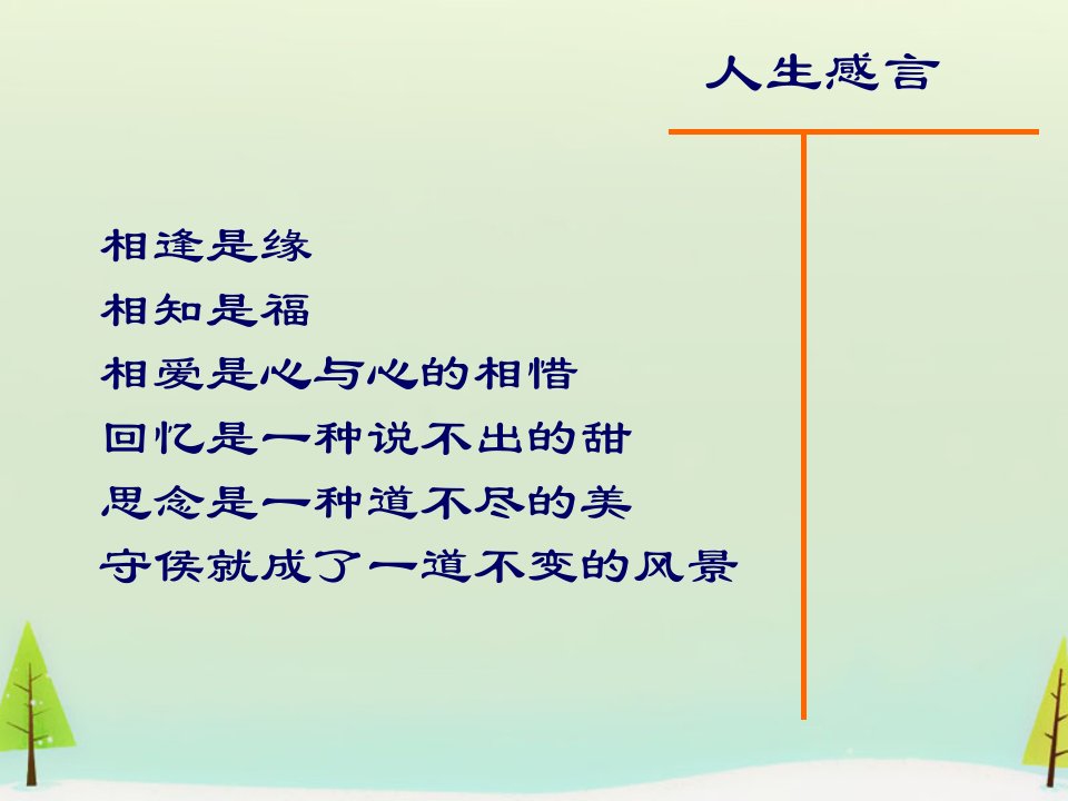 【人教版选修】中国古代诗歌散文欣赏：第2单元《长相思》