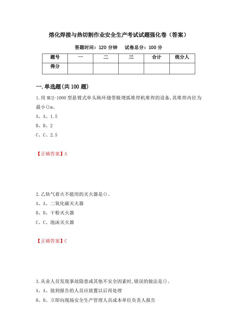 熔化焊接与热切割作业安全生产考试试题强化卷答案第24卷