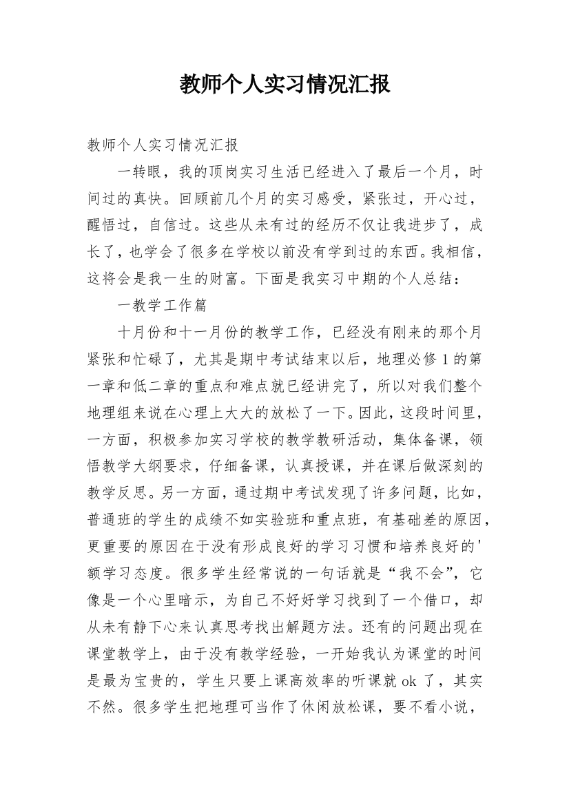 教师个人实习情况汇报