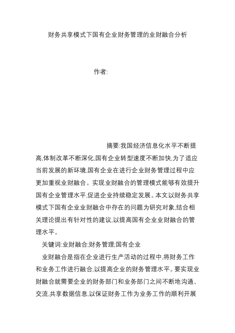 财务共享模式下国有企业财务管理的业财融合分析