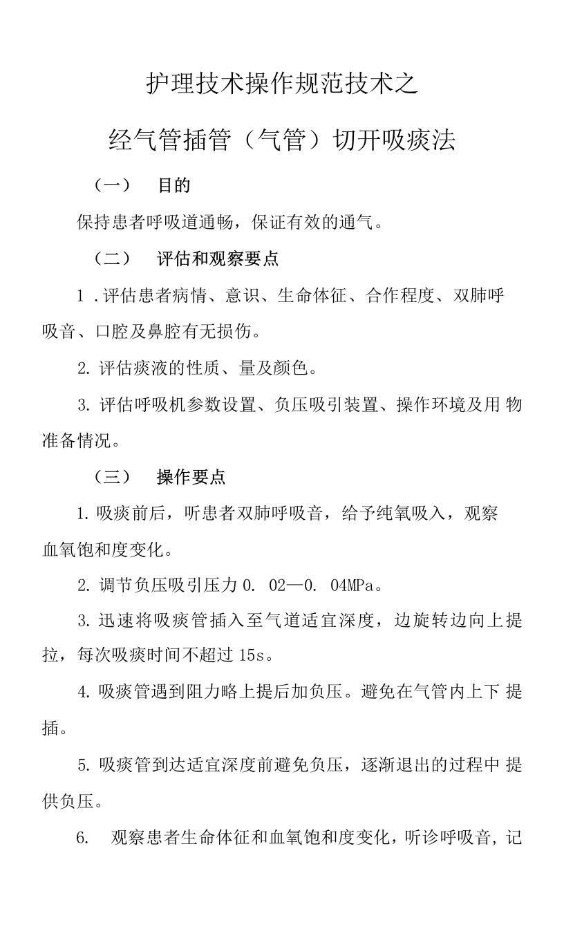 护理技术操作规范技术之经气管插管（气管）切开吸痰法