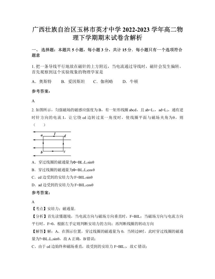 广西壮族自治区玉林市英才中学2022-2023学年高二物理下学期期末试卷含解析