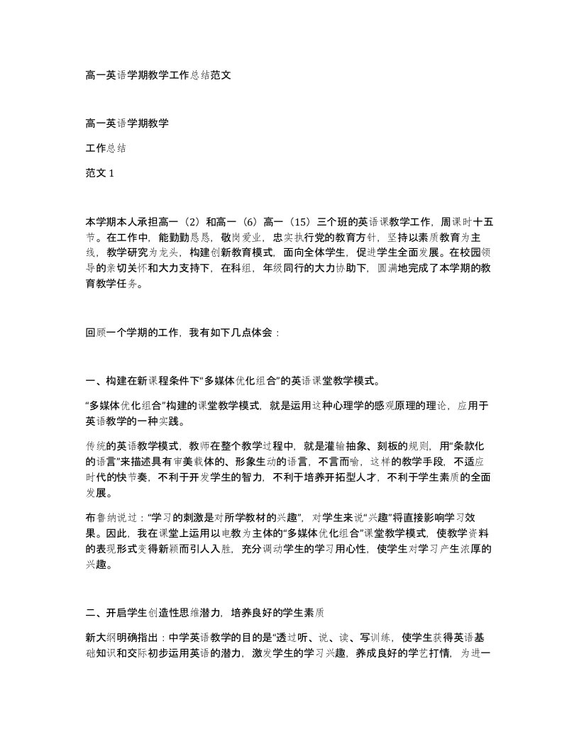 高一英语学期教学工作总结范文