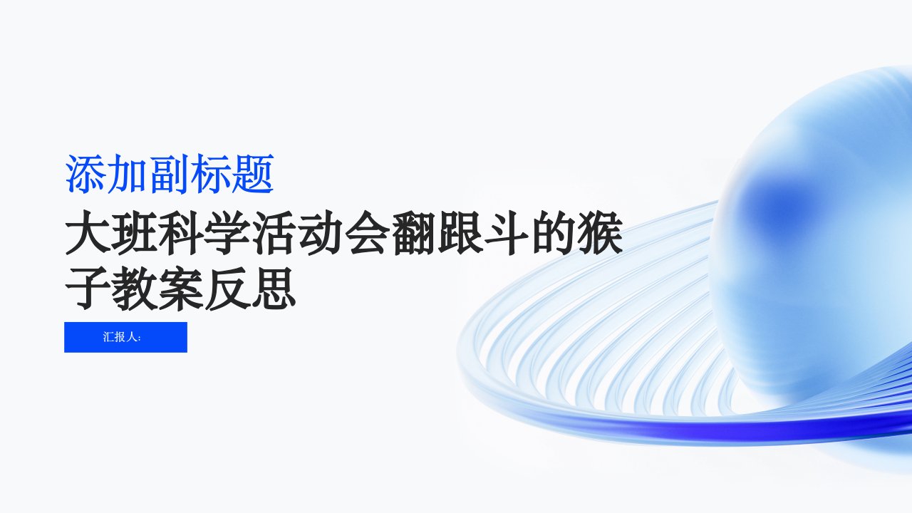 大班科学活动会翻跟斗的猴子教案反思