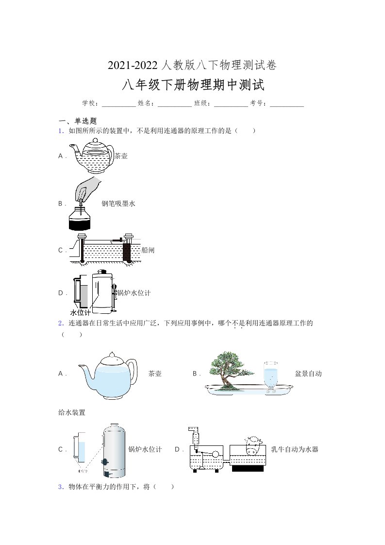 人教版初中八年级物理下册第一次期中考试