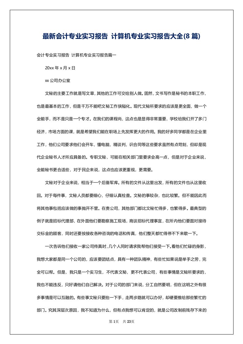 最新会计专业实习报告