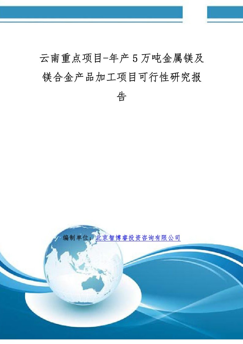 云南重点项目年产5万吨金属镁及镁合金产品加工项目可行性研究报告