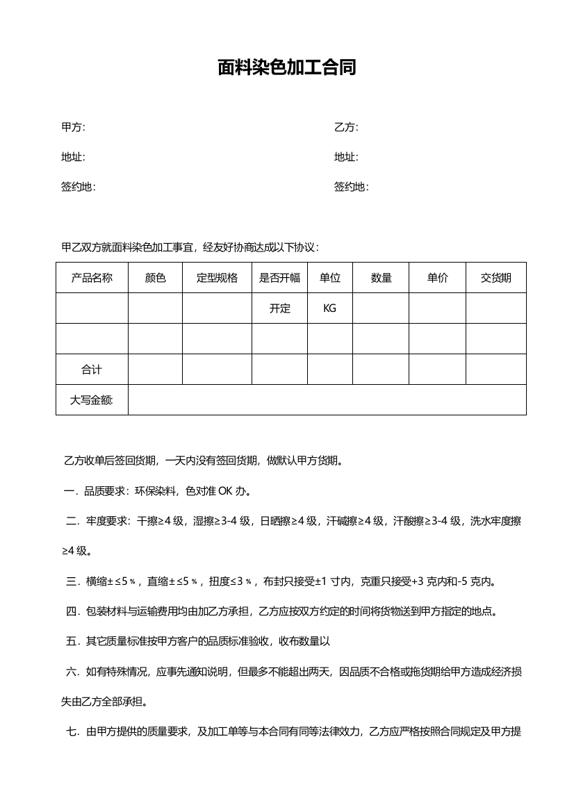 面料染色加工合同(针织)