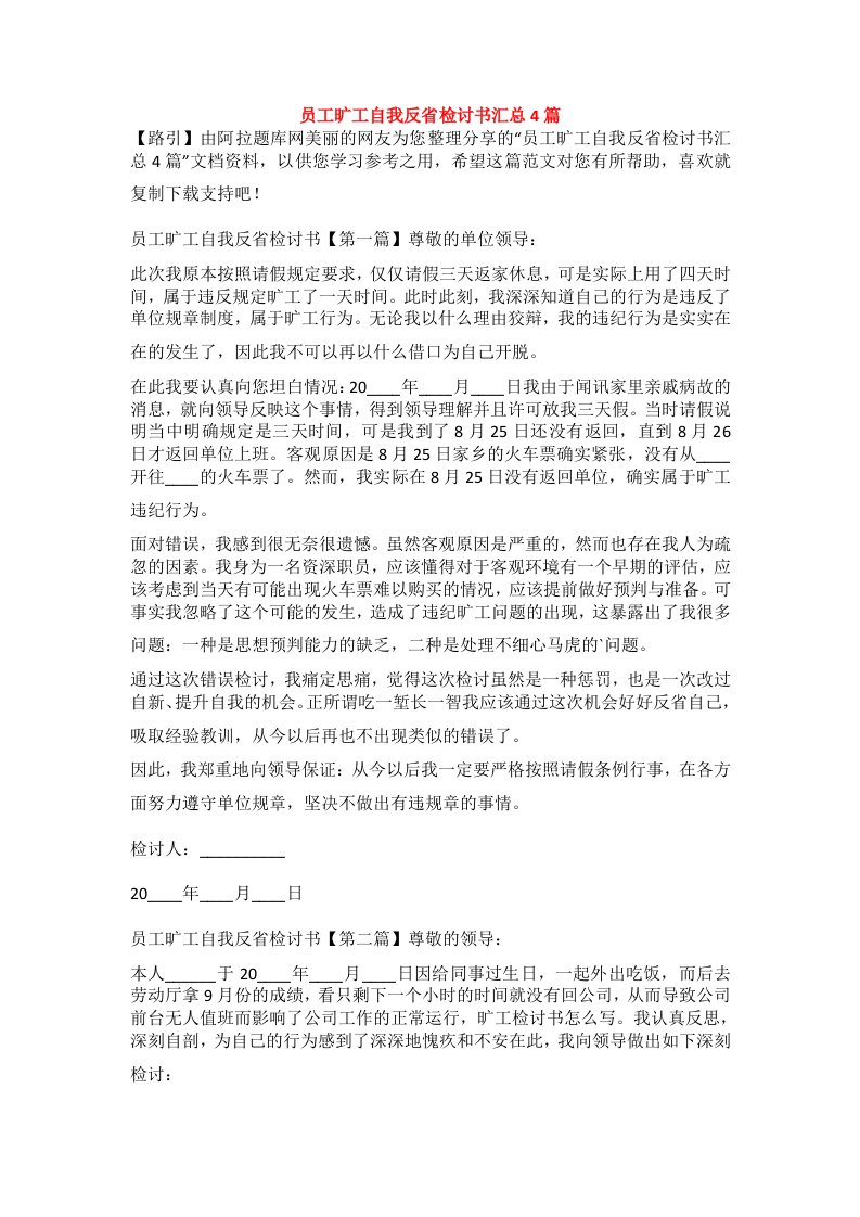 员工旷工自我反省检讨书汇总4篇