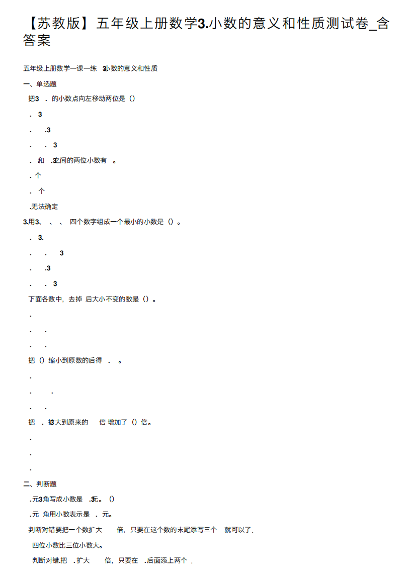 【苏教版】五年级上册数学3.小数的意义和性质测试卷_含答案